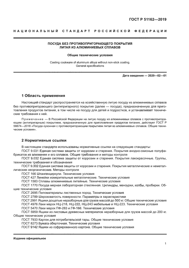 ГОСТ Р 51162-2019