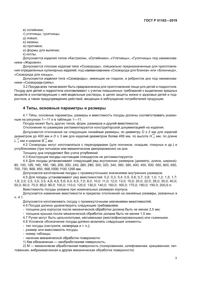 ГОСТ Р 51162-2019