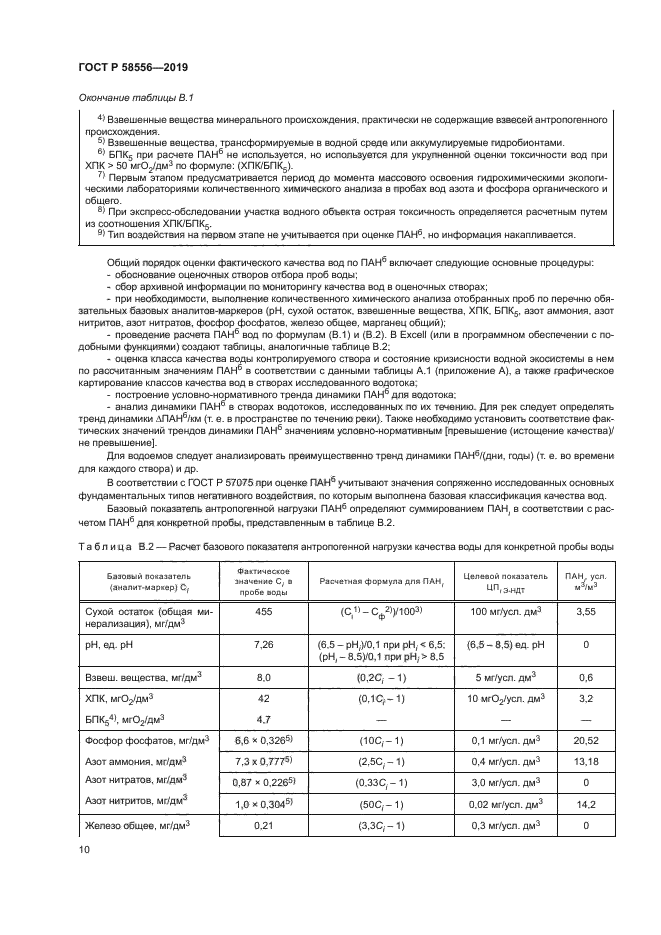 ГОСТ Р 58556-2019