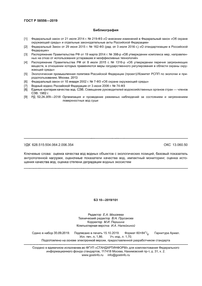 ГОСТ Р 58556-2019