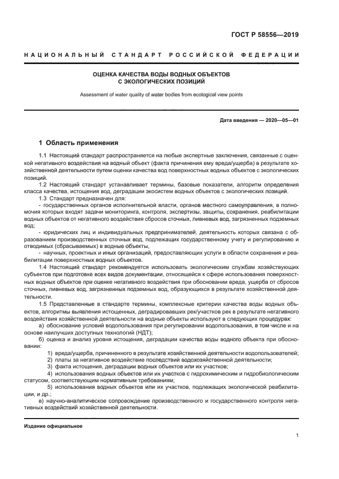 ГОСТ Р 58556-2019