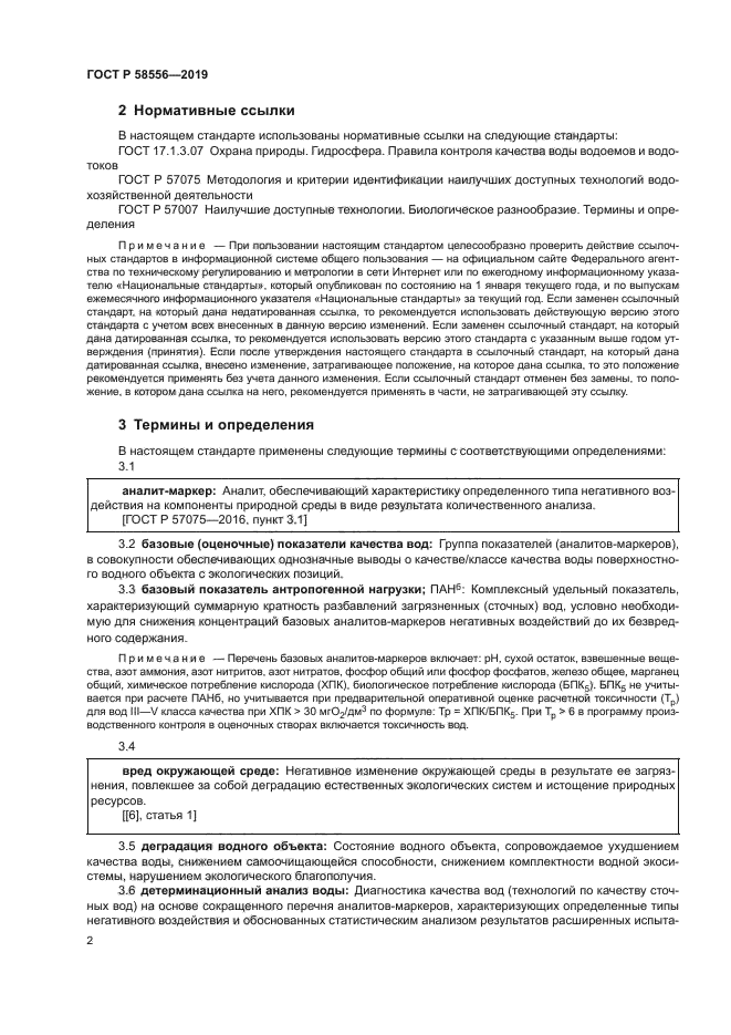 ГОСТ Р 58556-2019