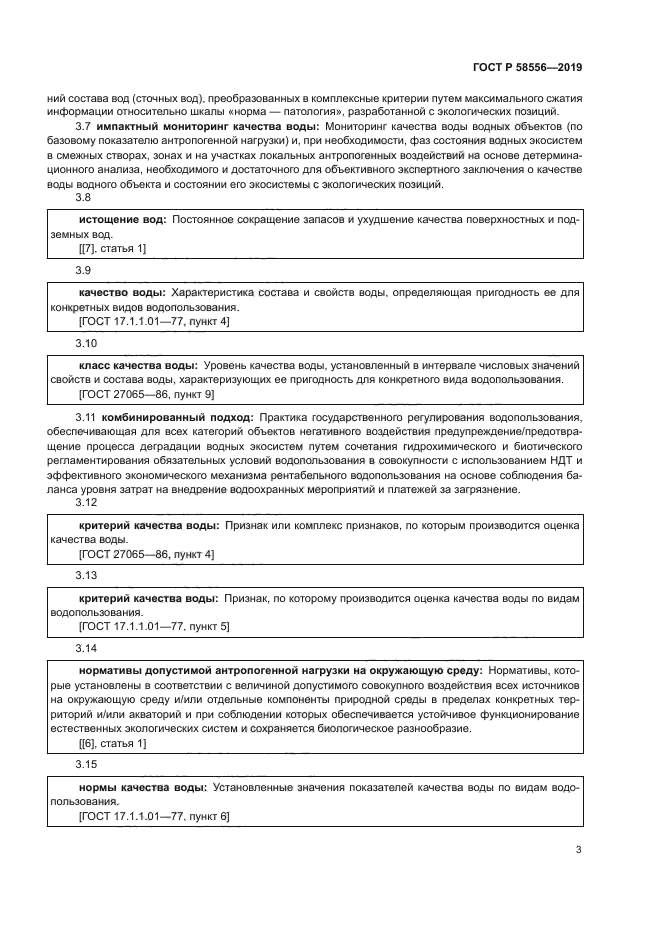 ГОСТ Р 58556-2019