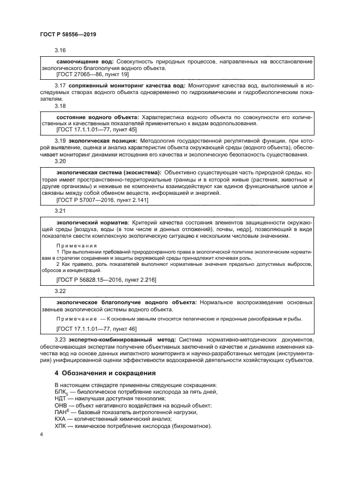 ГОСТ Р 58556-2019