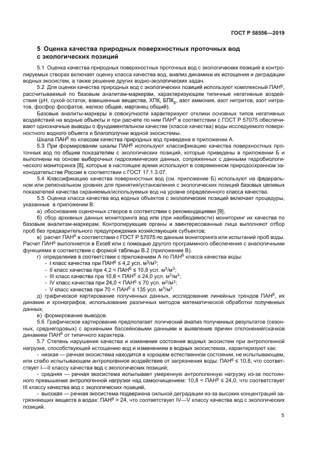 ГОСТ Р 58556-2019