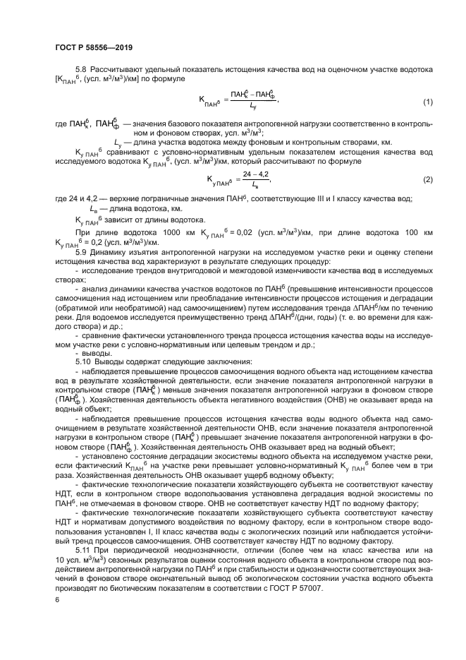 ГОСТ Р 58556-2019