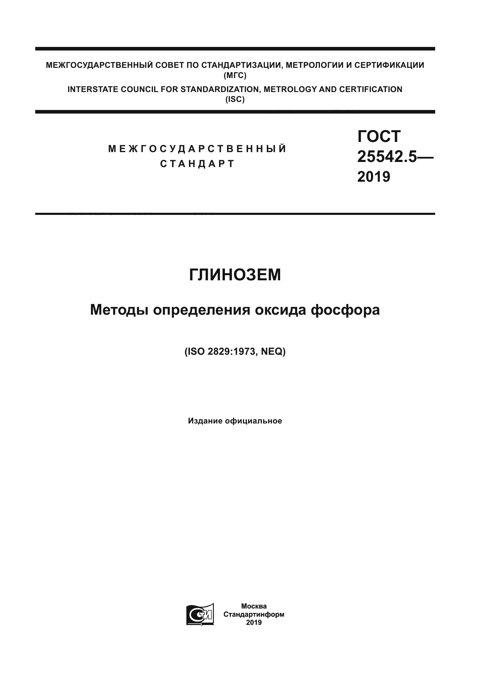 ГОСТ 25542.5-2019