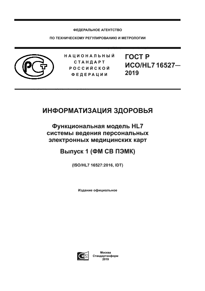 ГОСТ Р ИСО/HL7 16527-2019