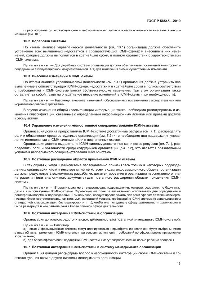 ГОСТ Р 58545-2019
