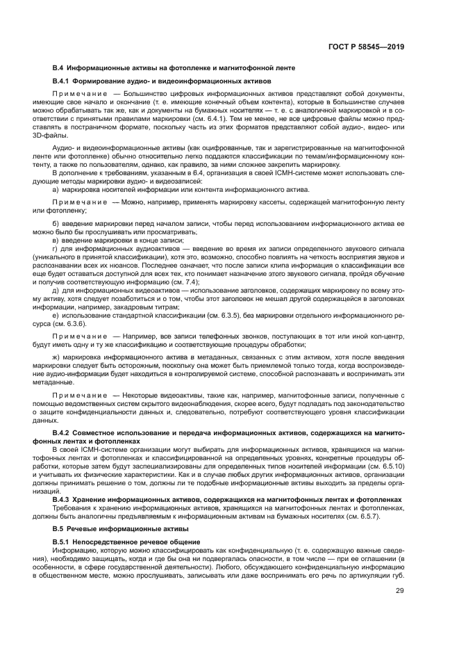 ГОСТ Р 58545-2019