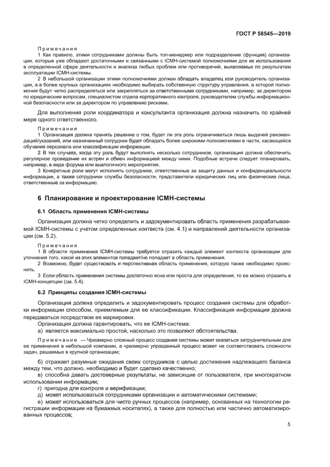 ГОСТ Р 58545-2019