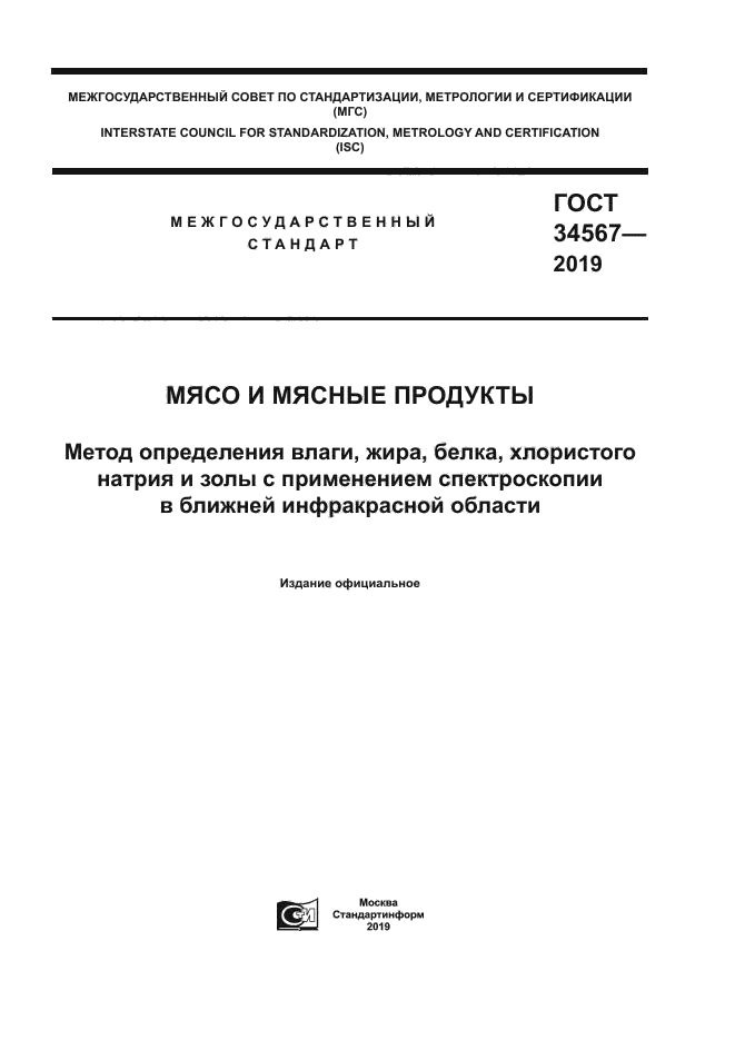 ГОСТ 34567-2019