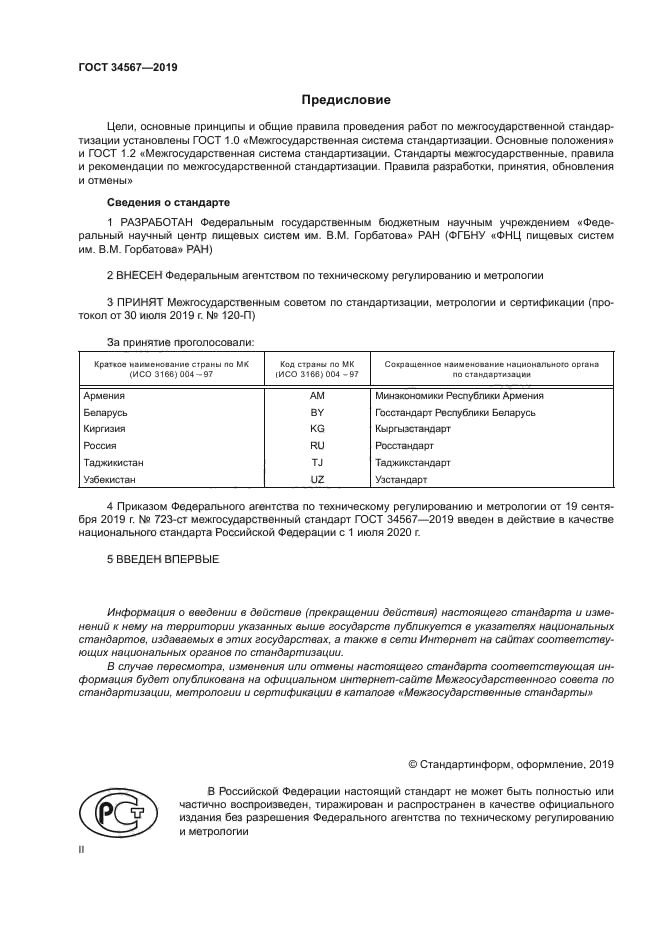 ГОСТ 34567-2019