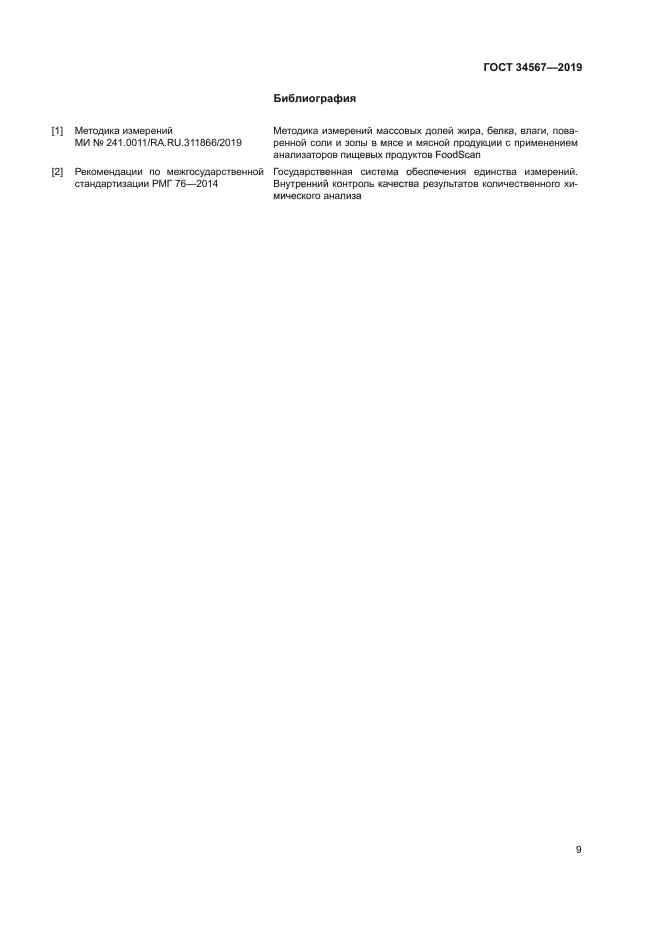 ГОСТ 34567-2019