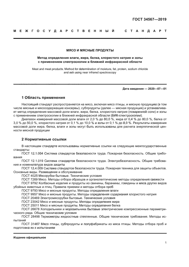 ГОСТ 34567-2019