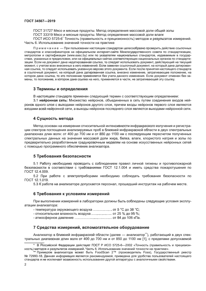 ГОСТ 34567-2019