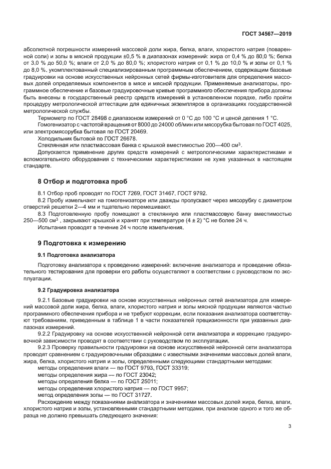 ГОСТ 34567-2019