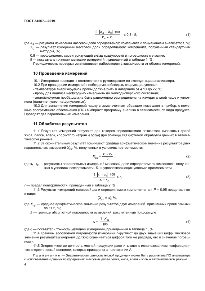 ГОСТ 34567-2019