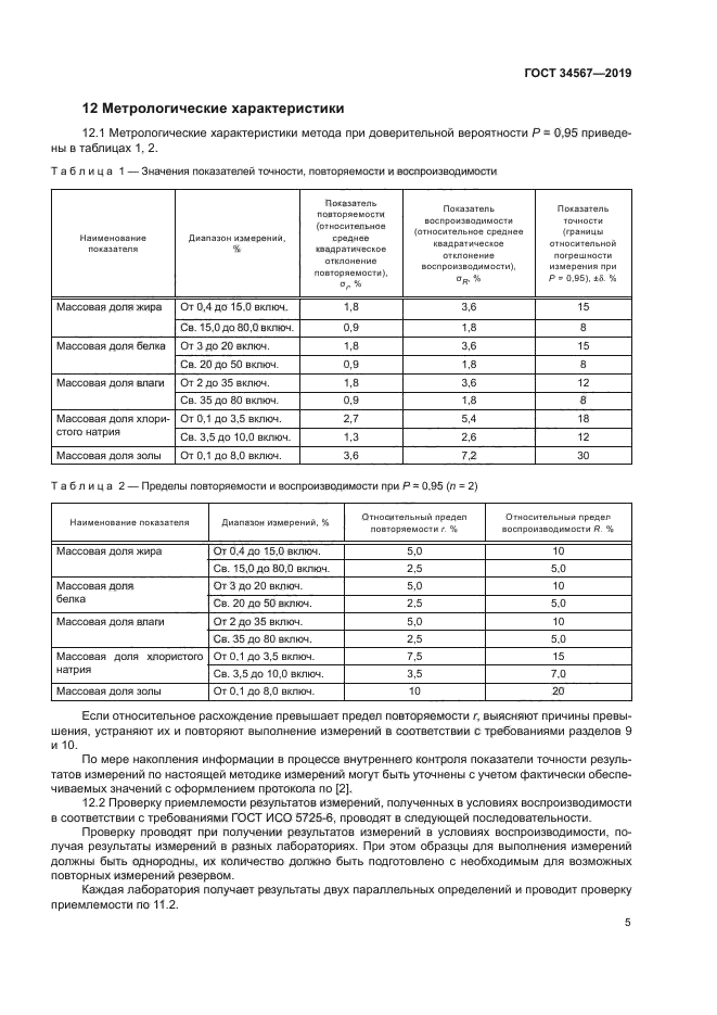 ГОСТ 34567-2019