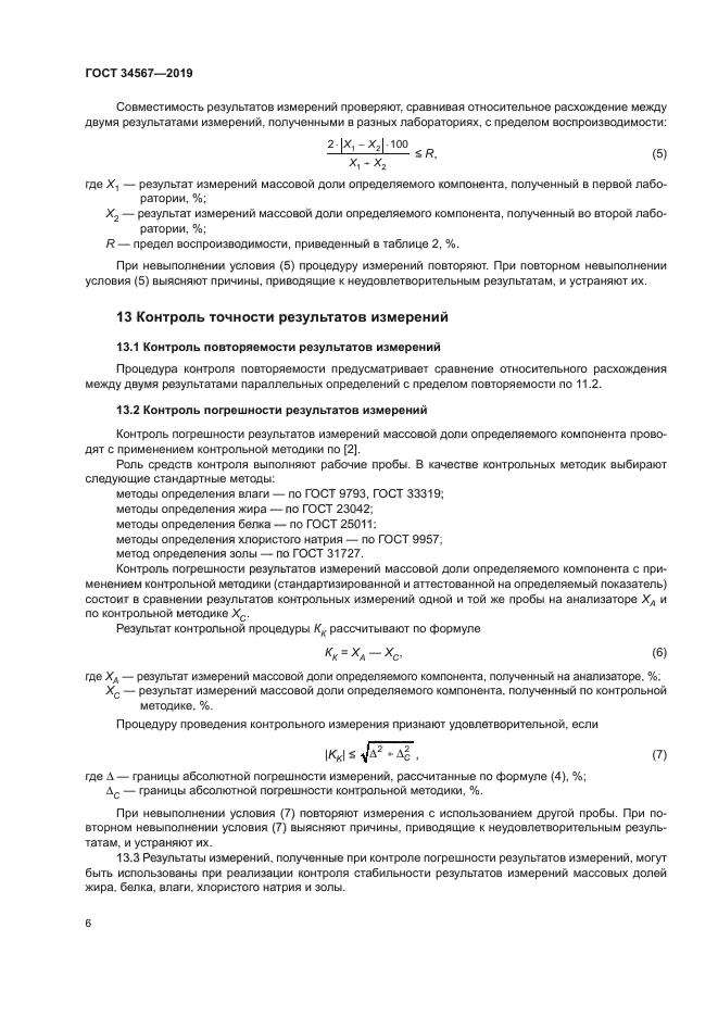 ГОСТ 34567-2019