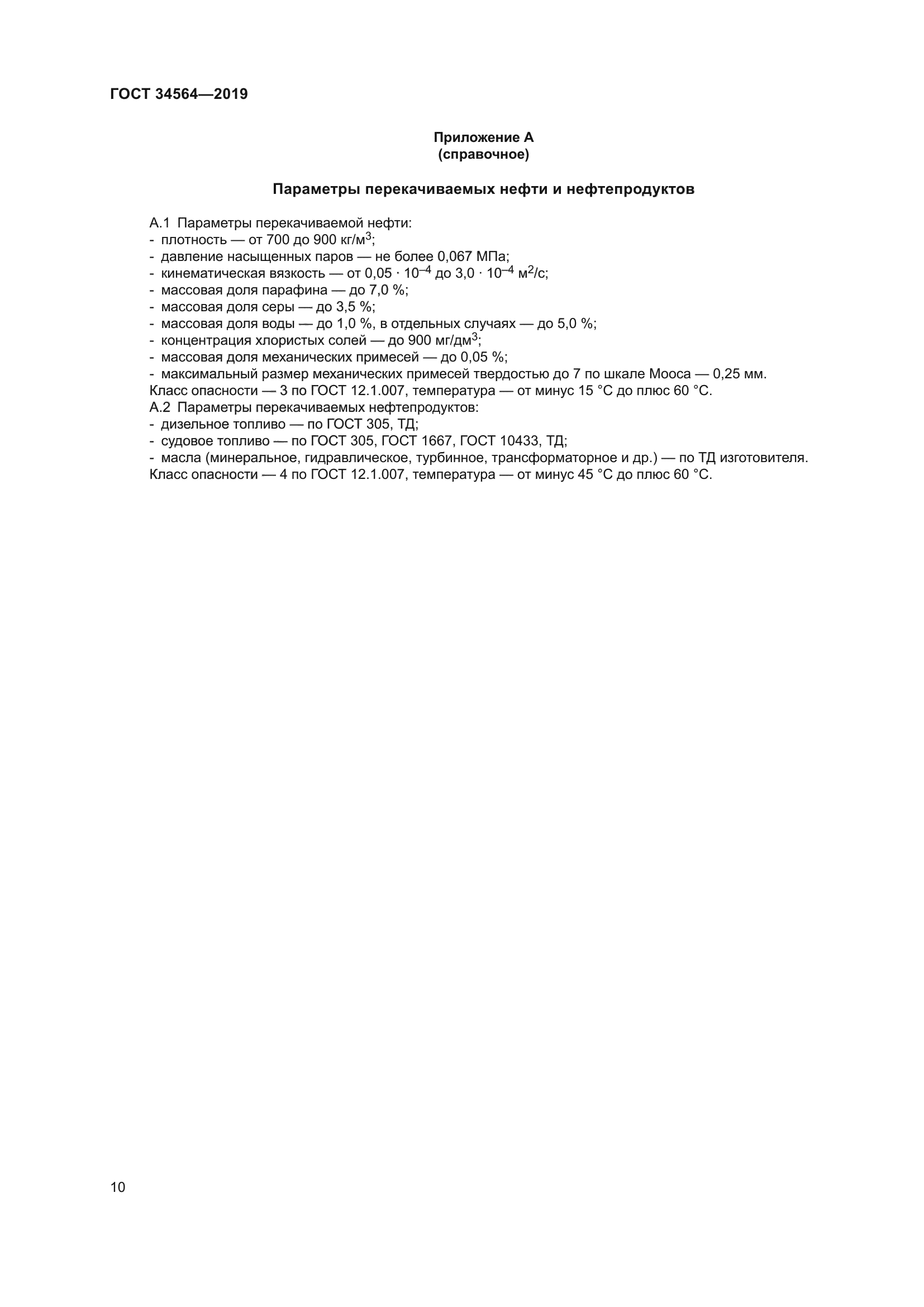 ГОСТ 34564-2019