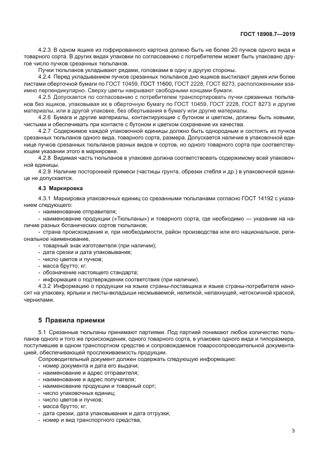 ГОСТ 18908.7-2019