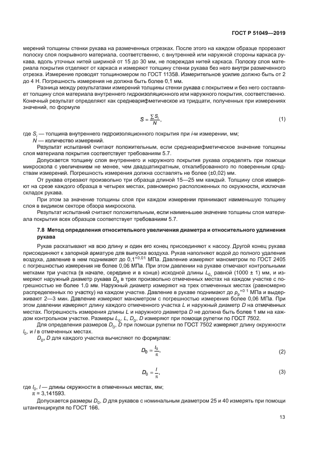 ГОСТ Р 51049-2019