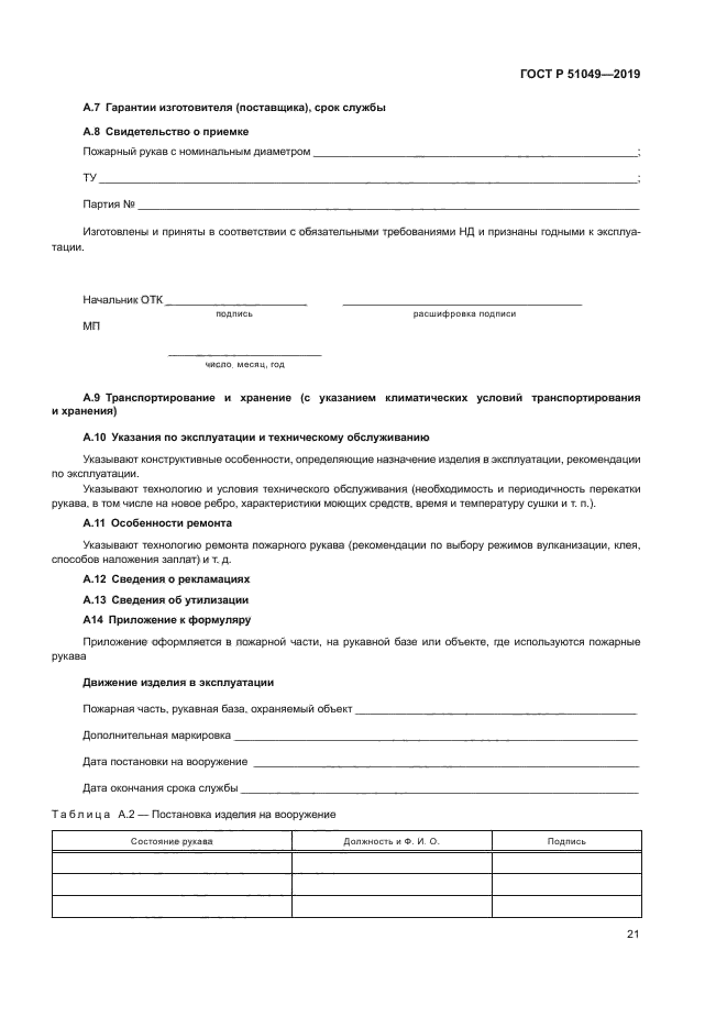 ГОСТ Р 51049-2019