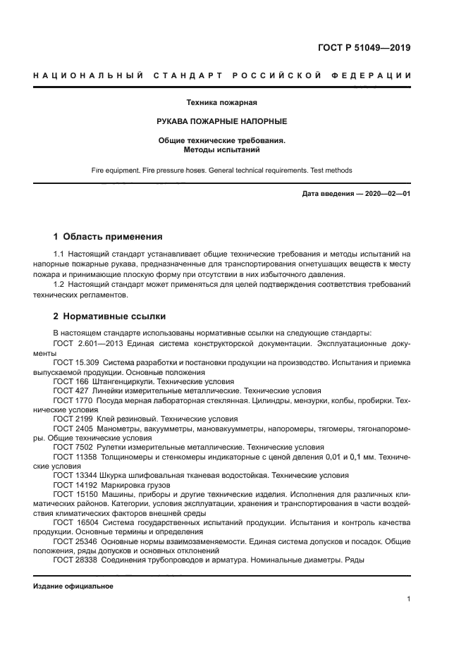 ГОСТ Р 51049-2019