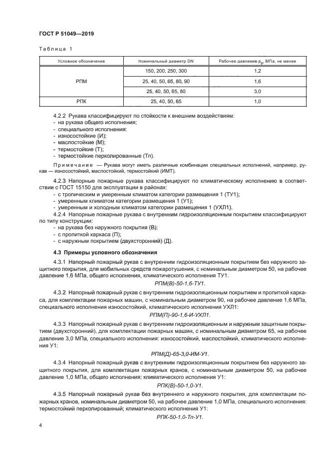 ГОСТ Р 51049-2019