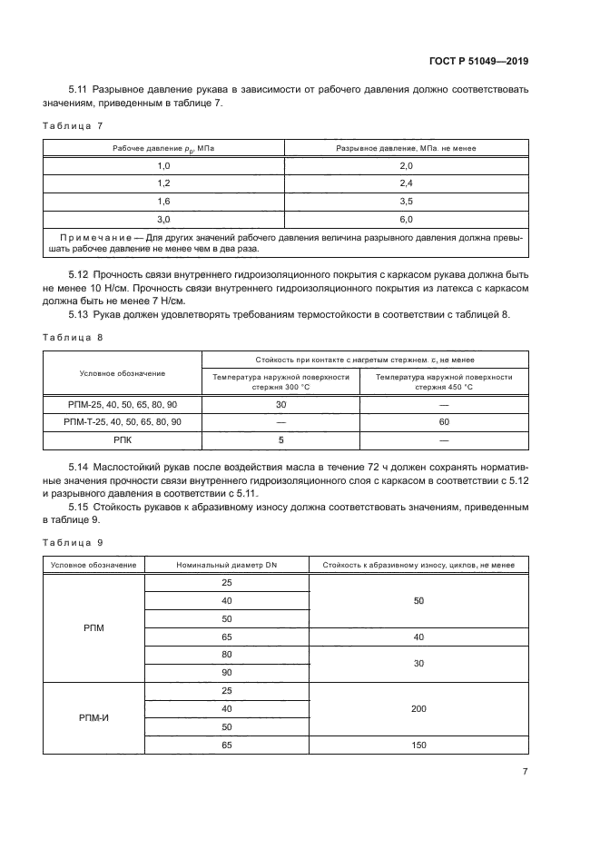 ГОСТ Р 51049-2019