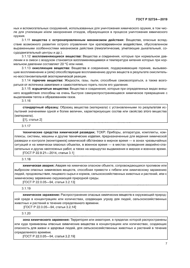 ГОСТ Р 52724-2019