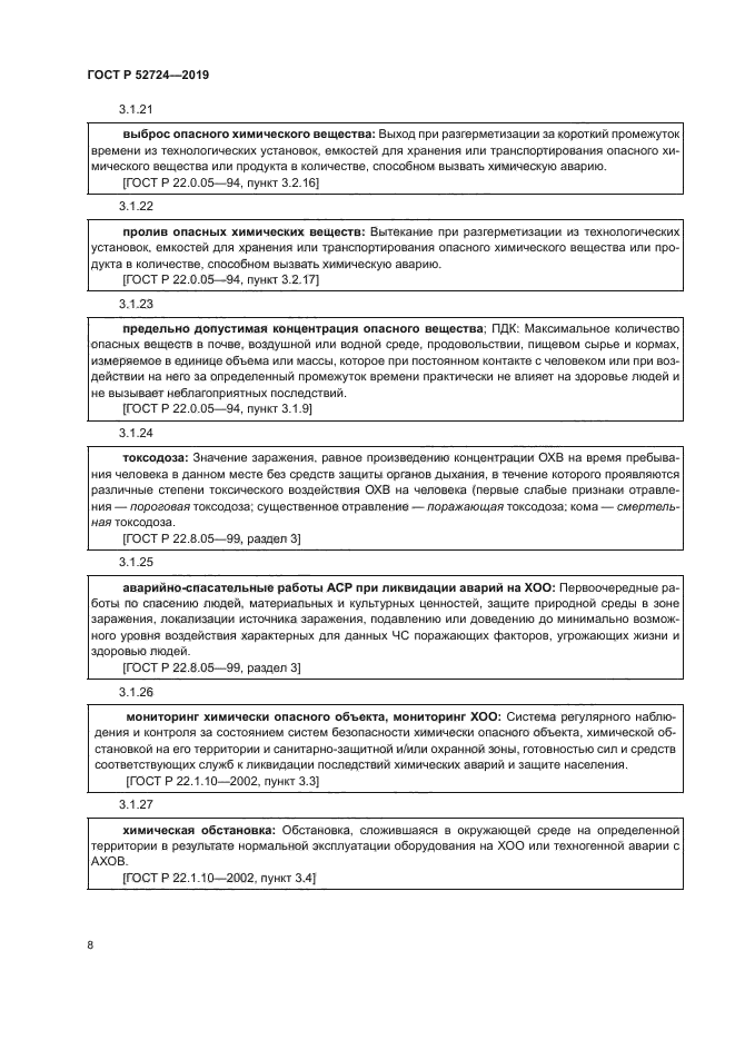 ГОСТ Р 52724-2019