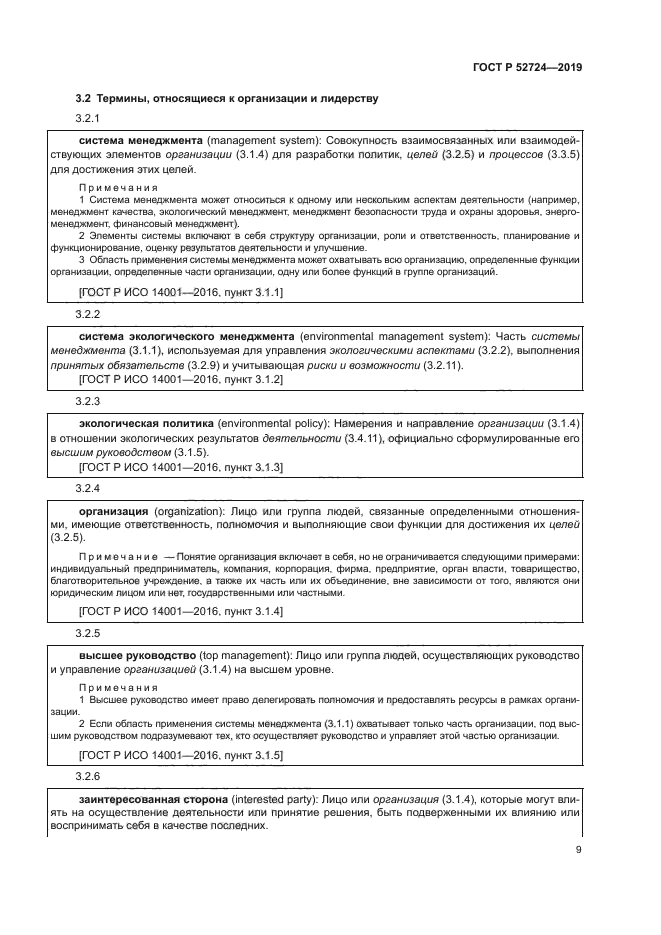 ГОСТ Р 52724-2019