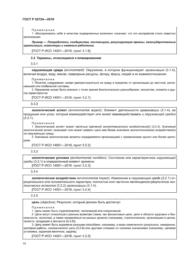 ГОСТ Р 52724-2019
