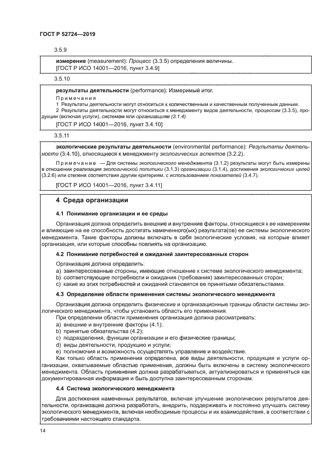 ГОСТ Р 52724-2019