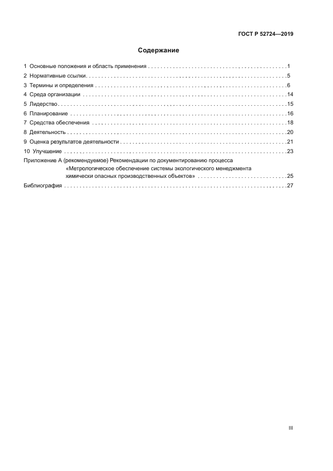 ГОСТ Р 52724-2019