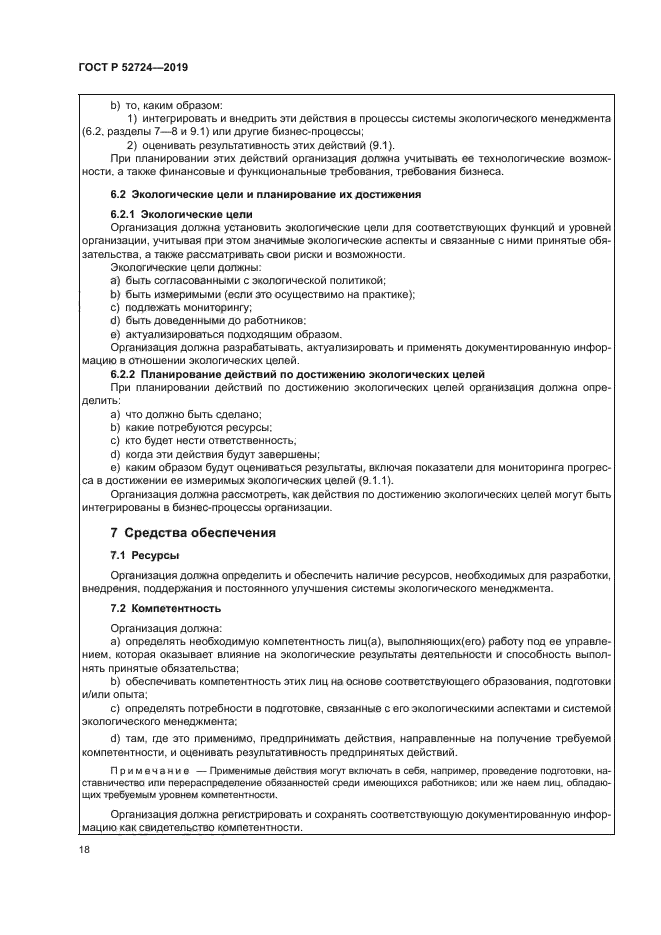 ГОСТ Р 52724-2019