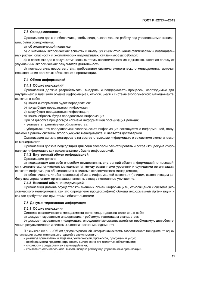 ГОСТ Р 52724-2019