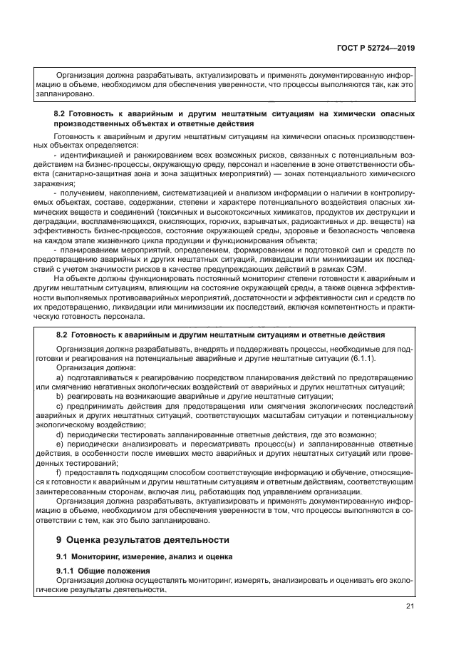 ГОСТ Р 52724-2019