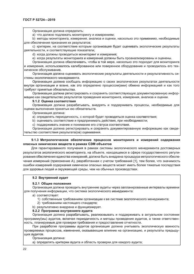 ГОСТ Р 52724-2019