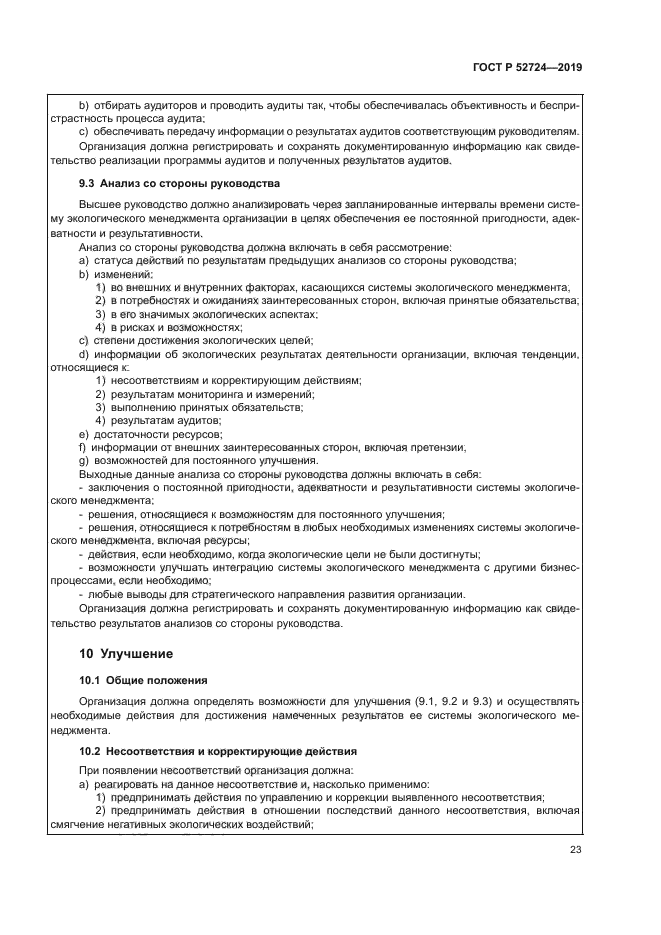 ГОСТ Р 52724-2019