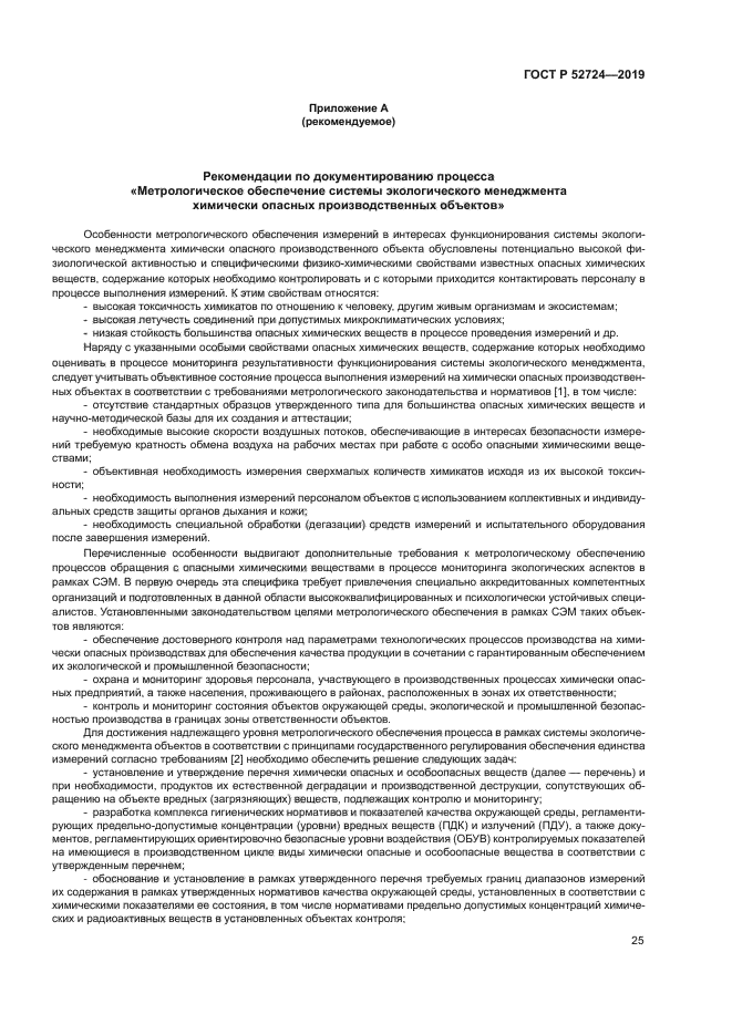 ГОСТ Р 52724-2019
