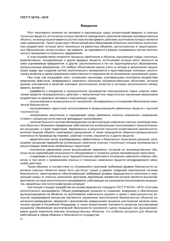 ГОСТ Р 52724-2019