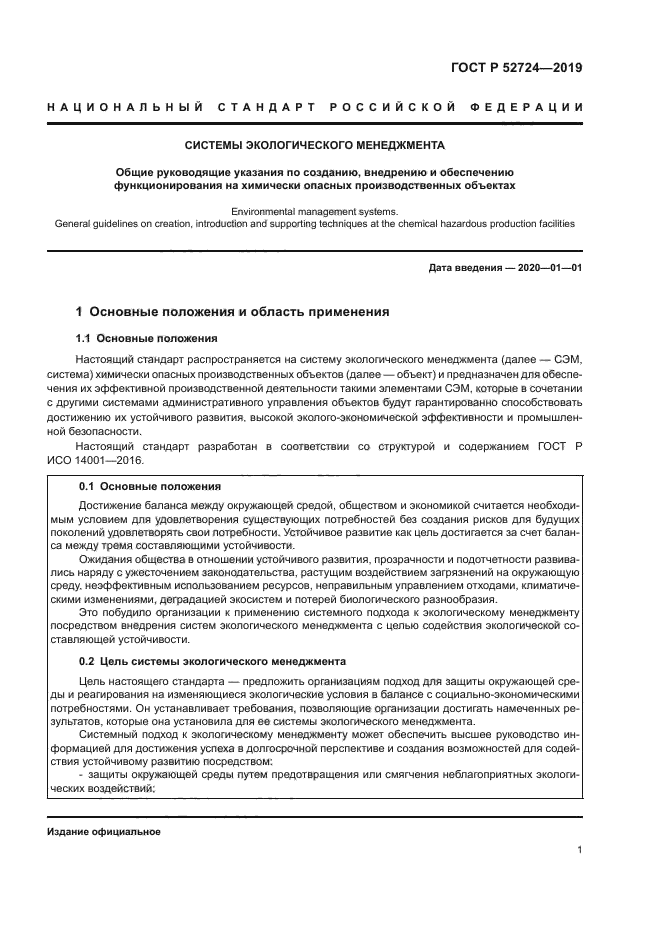 ГОСТ Р 52724-2019