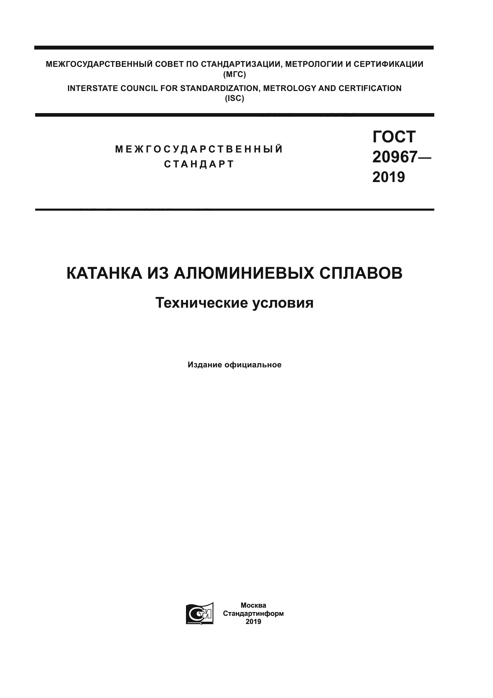 ГОСТ 20967-2019
