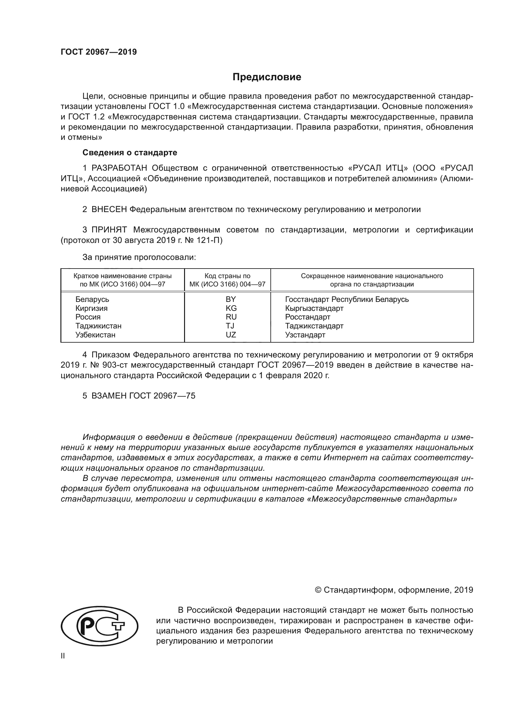 ГОСТ 20967-2019