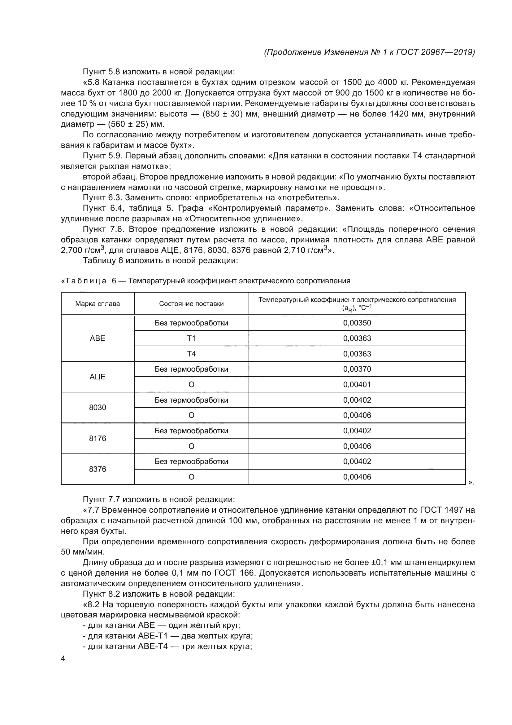 ГОСТ 20967-2019