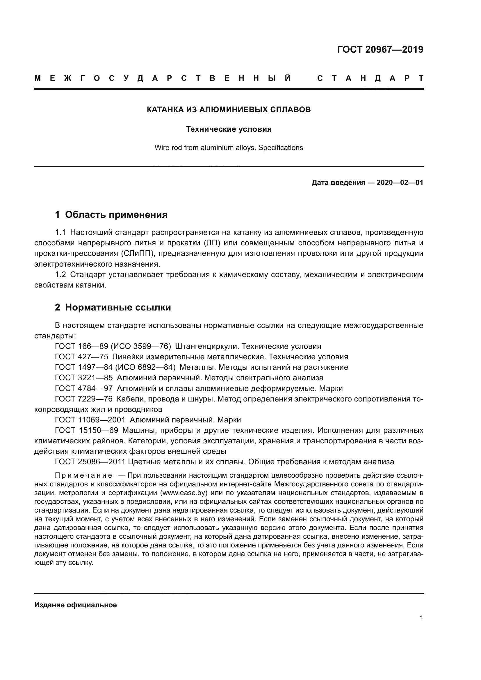 ГОСТ 20967-2019
