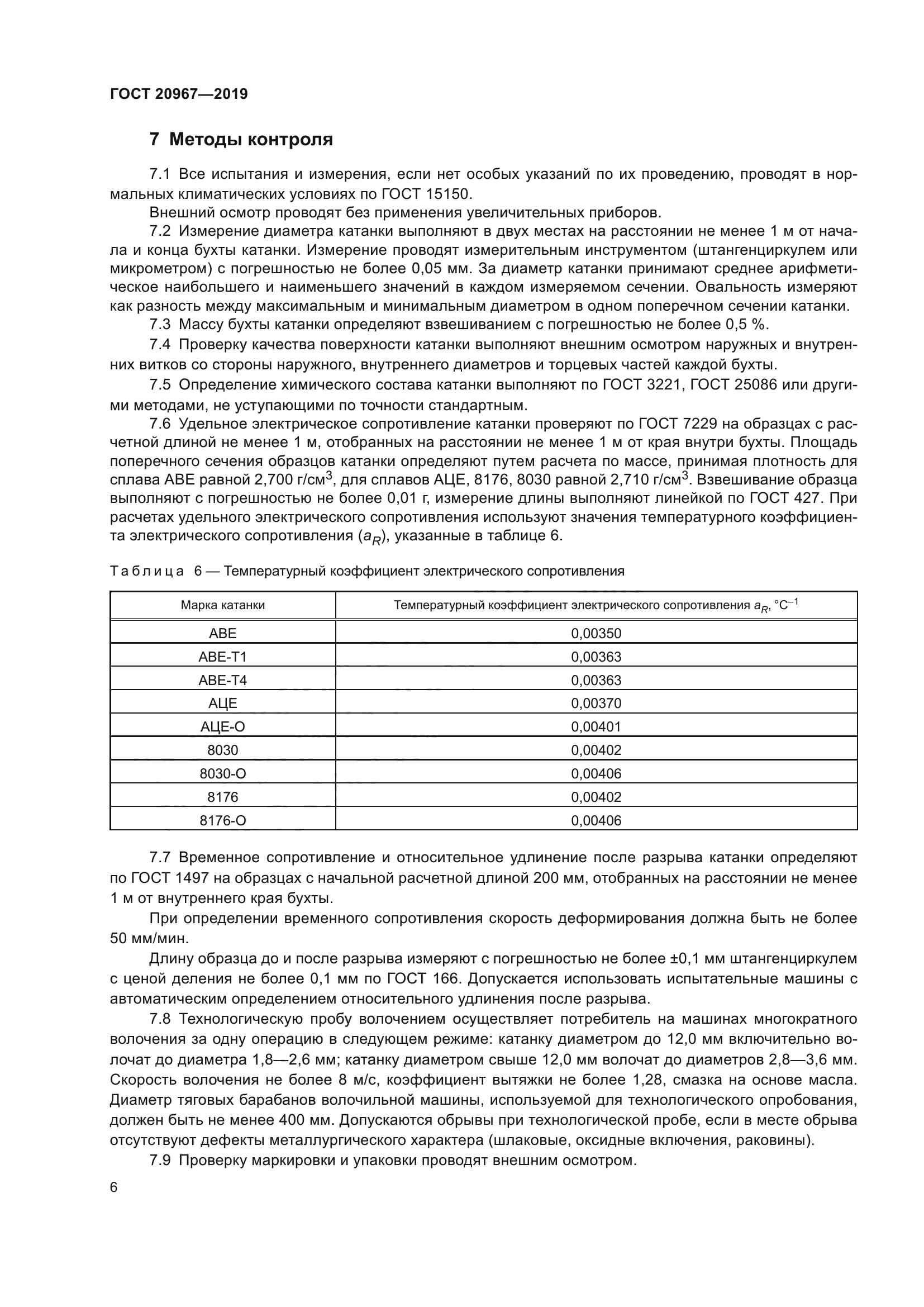 ГОСТ 20967-2019